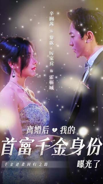 離婚后千金曝光啦(全集)