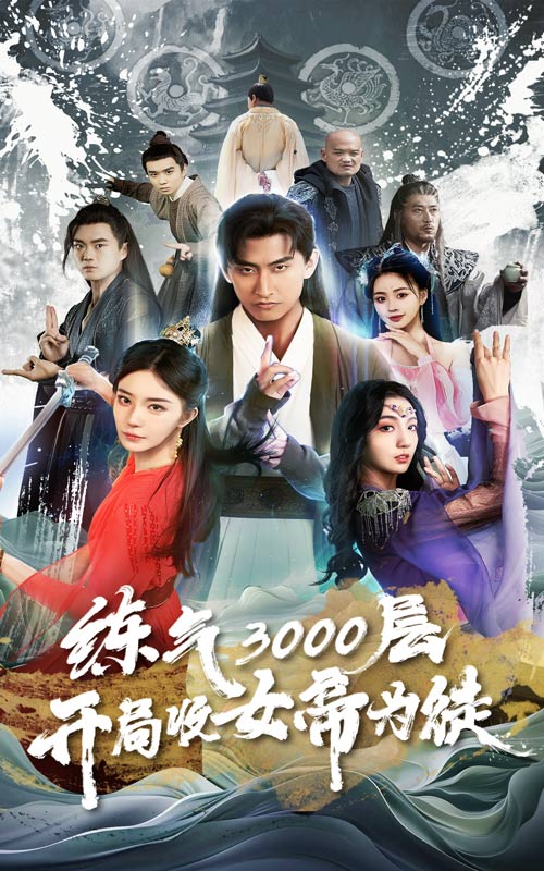 練氣3000層，開局收女帝為徒(全集)