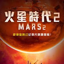 火星時代 第二季(全集)