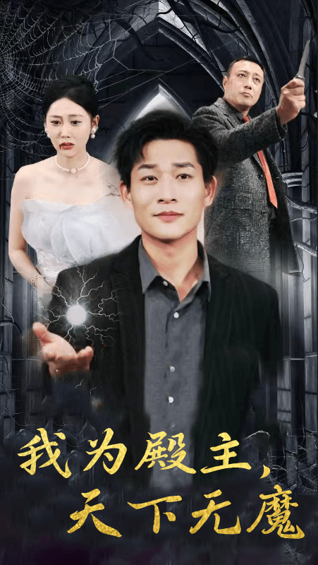 我為殿主，天下無魔(全集)