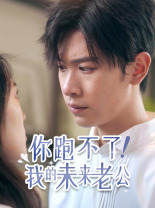 你跑不了！我的未來老公(全集)