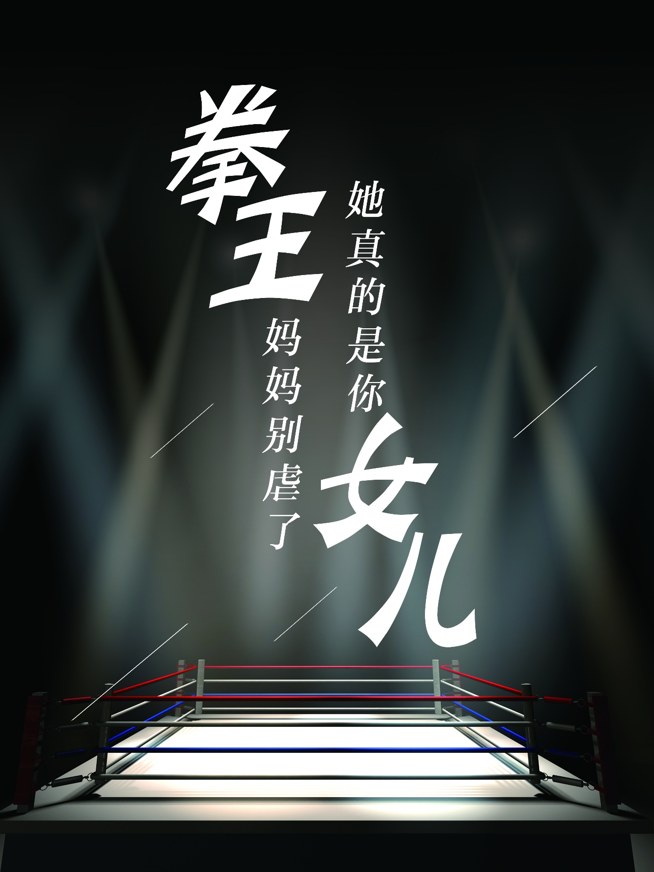 拳王媽媽別虐了，她真的是你女兒(全集)