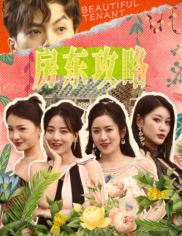 房東攻略$房東先生，別逃$我被美女房客包圍了$狂少風(fēng)云(全集)