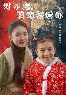 對不起，我依然愛你(全集)