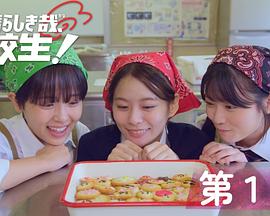 太棒了，高中生！