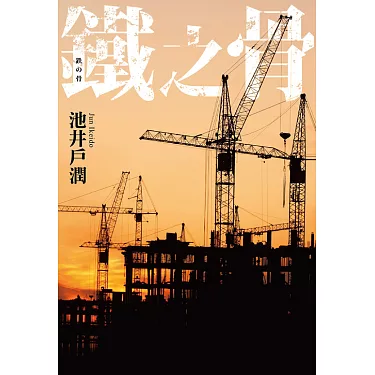 鐵之骨(全集)