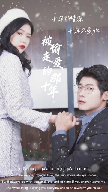 被偷走愛(ài)的那十年(全集)