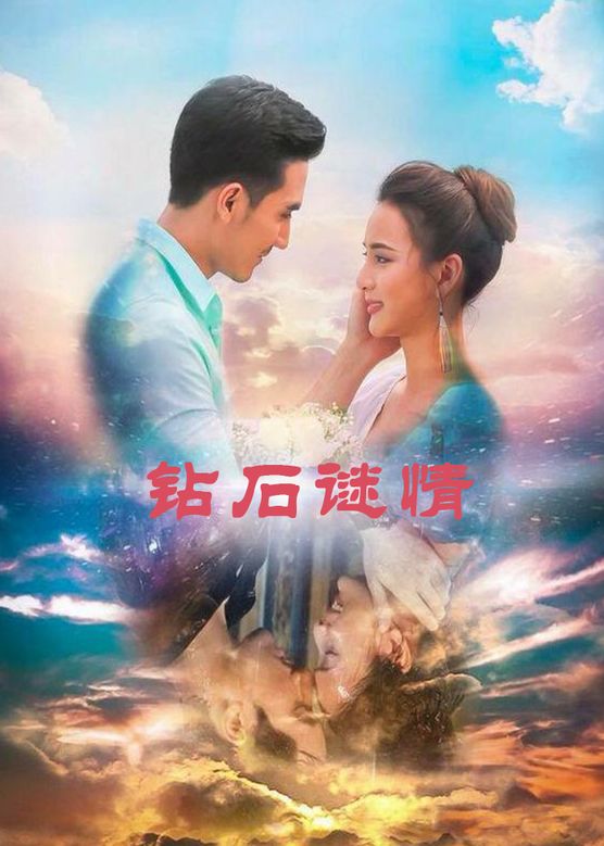 鉆石謎情(全集)