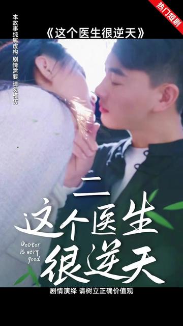這個(gè)醫(yī)生很逆天(全集)