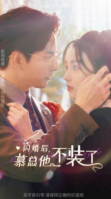 閃婚后，慕總他不裝了(全集)