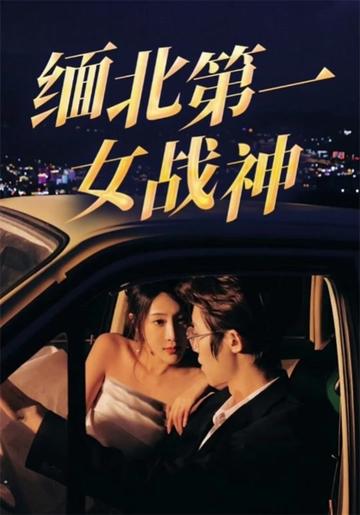 緬北第一女戰(zhàn)神(全集)