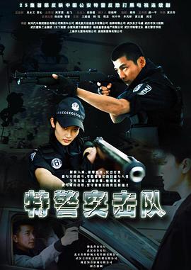特警突擊隊(duì)(全集)