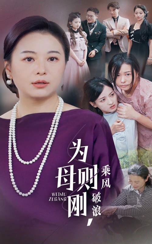 為母則剛，乘風(fēng)破浪(全集)
