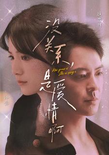 沒關(guān)系，是愛情啊短劇(全集)