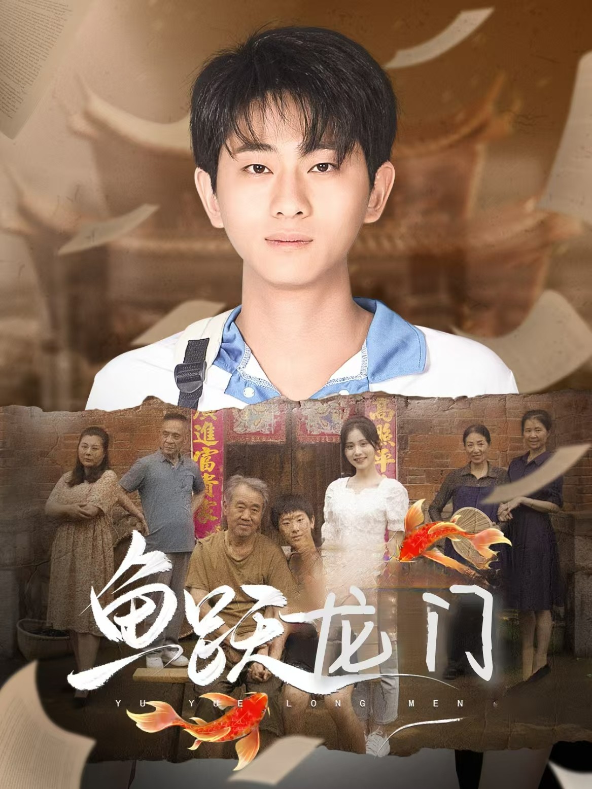 魚躍龍門短劇版(全集)