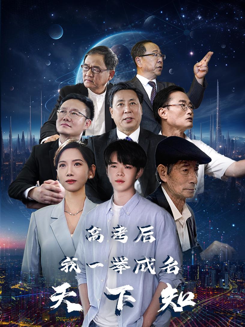 高考后，我一舉成名天下知(全集)