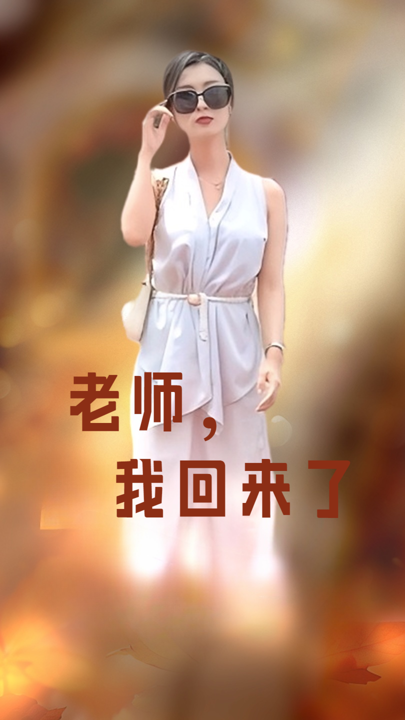 老師，我回來了(全集)