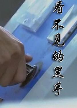 看不見(jiàn)的黑手(全集)