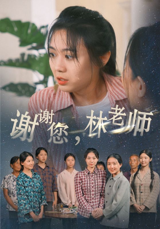 謝謝您，林老師(全集)