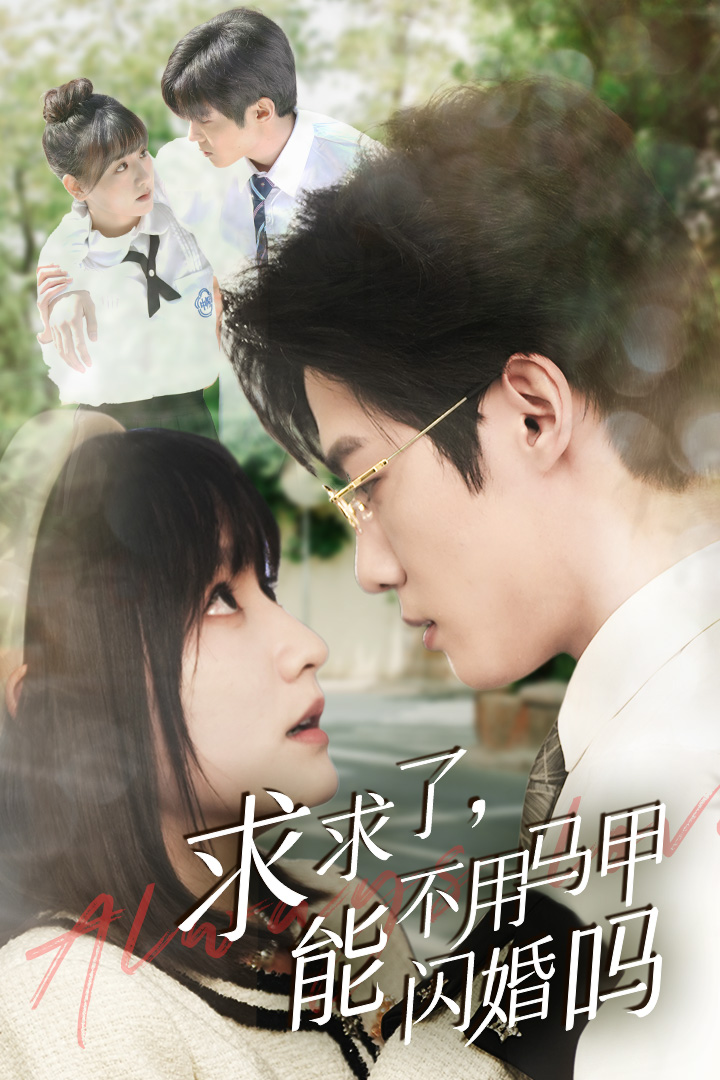 求求了，能不用馬甲閃婚嗎$閃婚夫婦，為何那樣(全集)