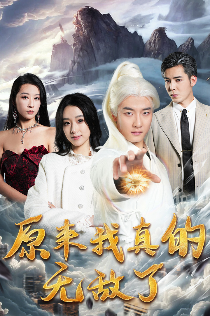 原來我真的無敵了&原來我早已舉世無雙(全集)