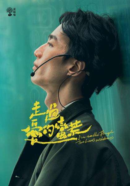 走過(guò)愛的荒蠻(全集)