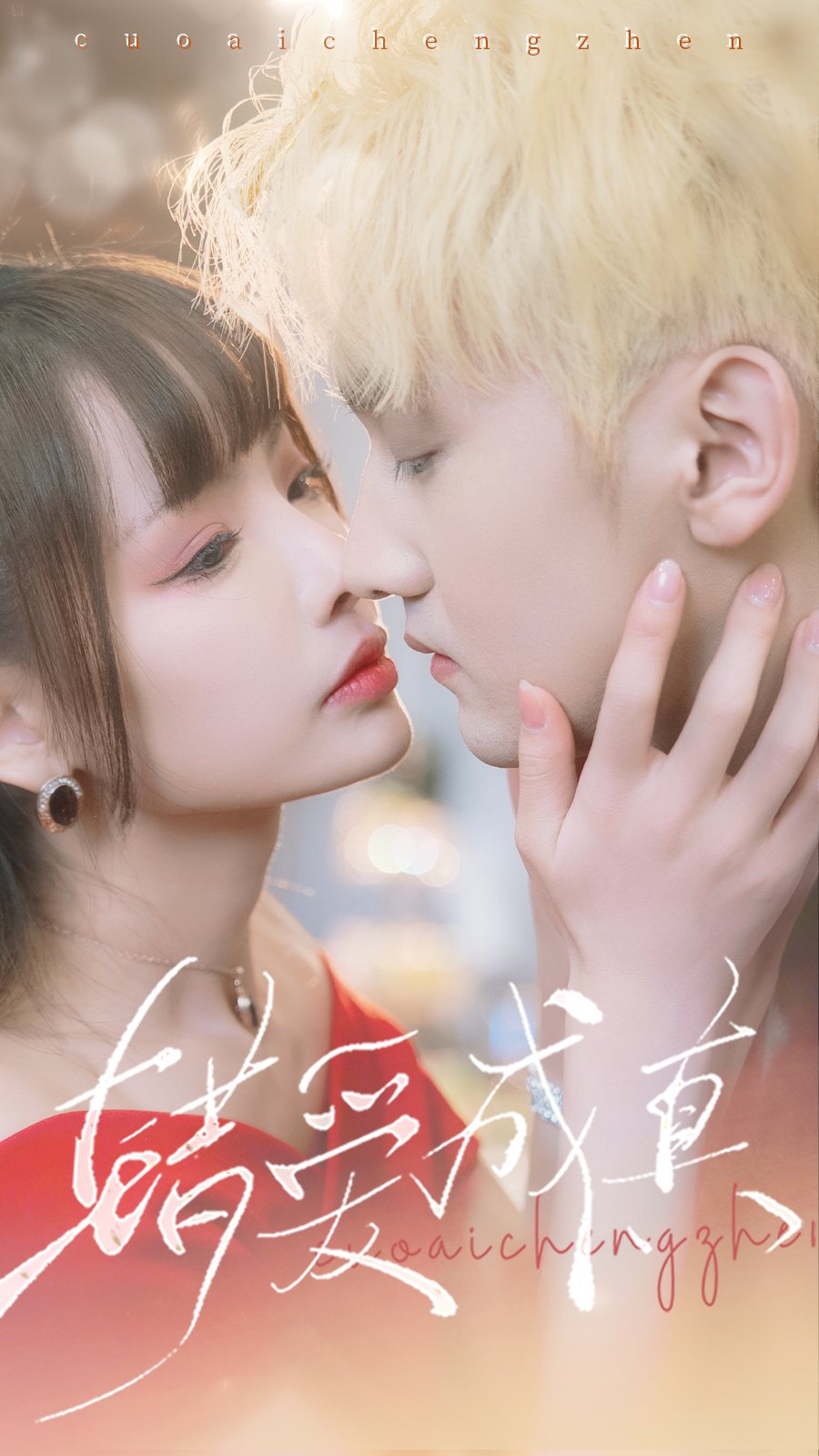 錯愛成真(全集)