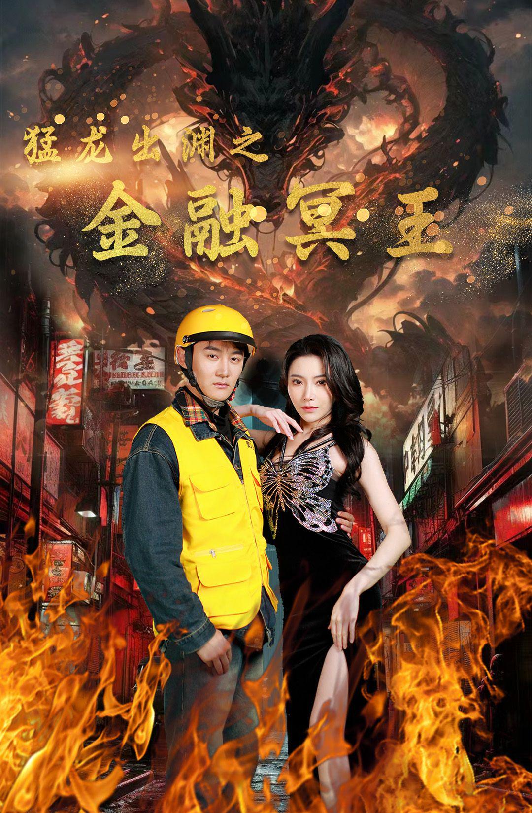 猛龍出淵之金融冥王(全集)
