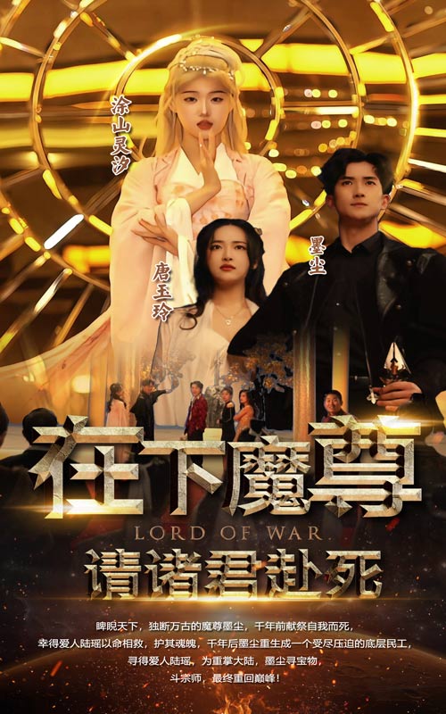 在下魔君，請(qǐng)諸位赴死(全集)