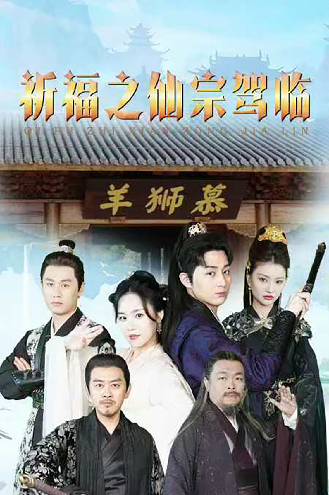 祈福之仙宗駕臨(全集)