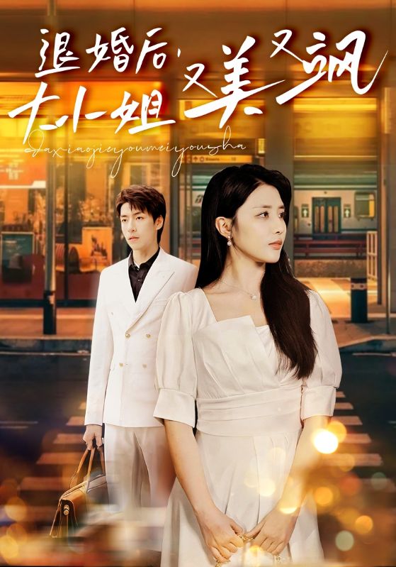 退婚后，大小姐又美又颯(全集)