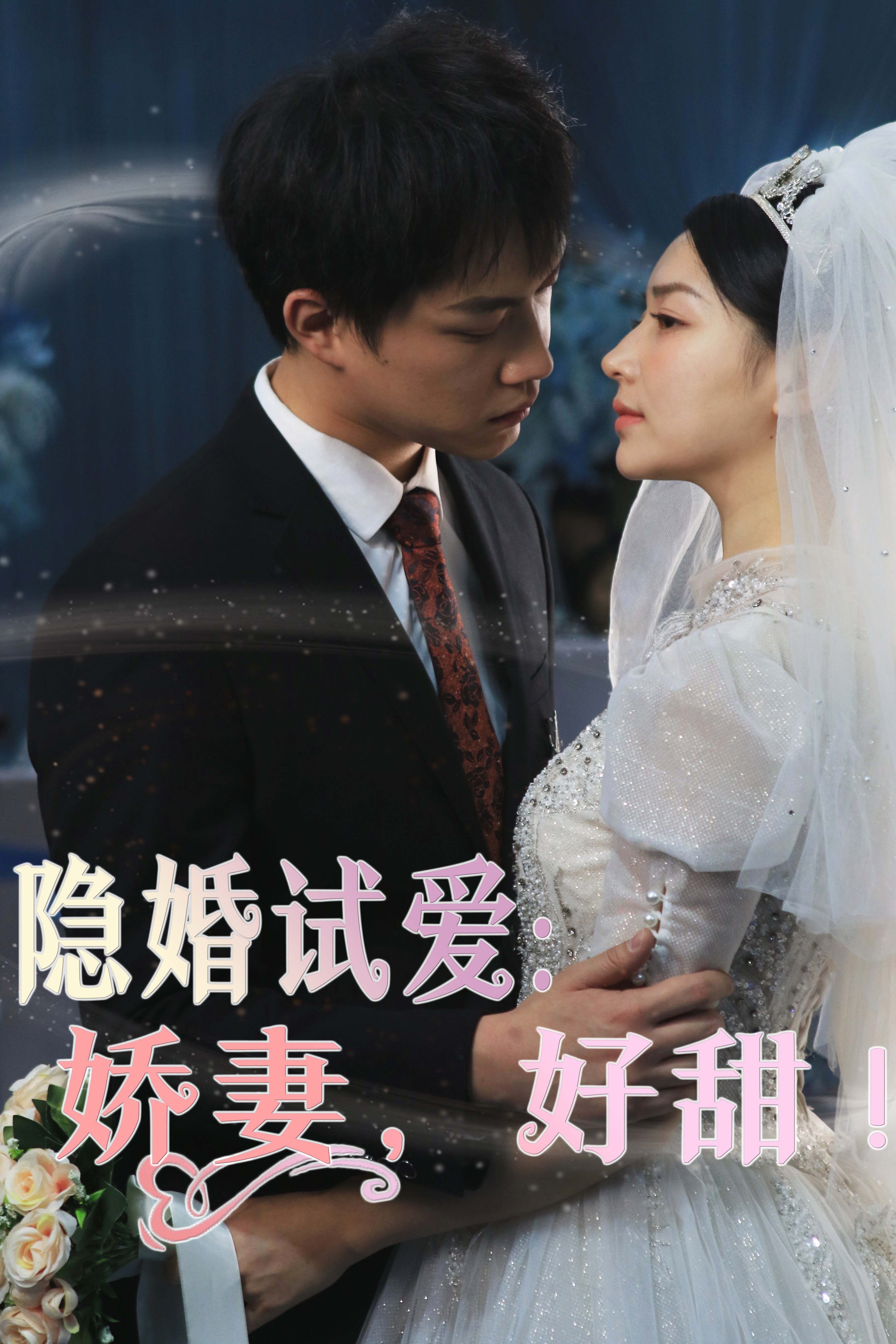 隱婚試愛：嬌妻，好甜！(全集)