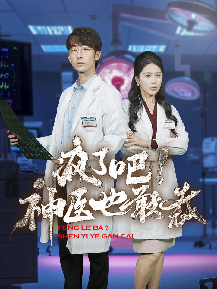 瘋了吧！神醫(yī)也敢裁(全集)