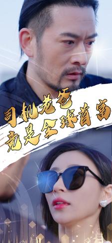司機(jī)老爸竟是全球首富(全集)