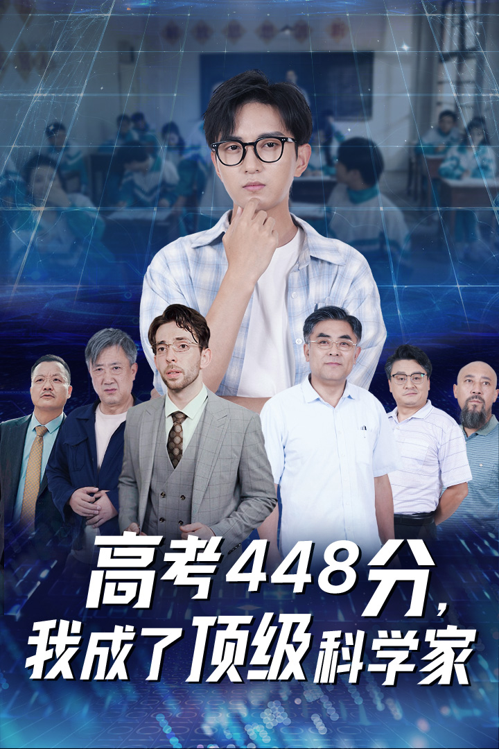 高考448分，我成了頂級(jí)科學(xué)家(全集)