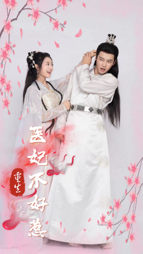重生醫(yī)妃不好惹(全集)