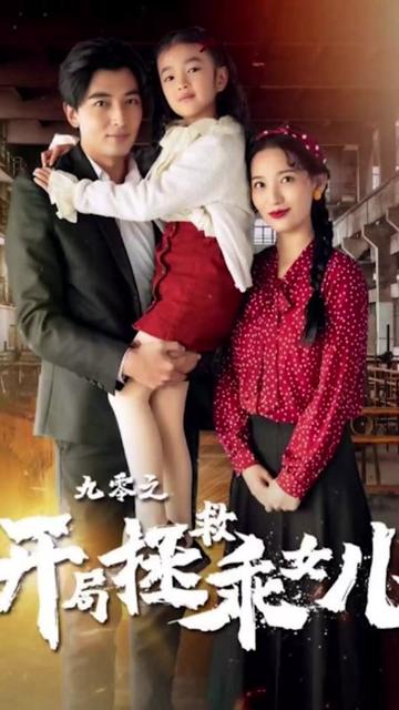 九零之開局拯救乖女兒(全集)