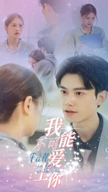 我不可能愛上你(全集)