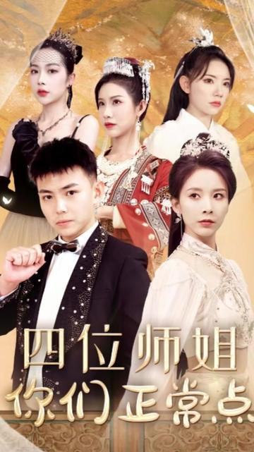 四位師姐你們正常點(diǎn)(全集)