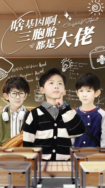 啥基因啊，三胞胎都是大佬(全集)