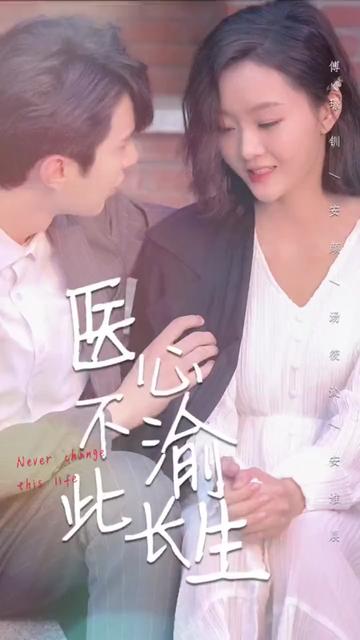 醫(yī)心不渝此長(zhǎng)生(全集)