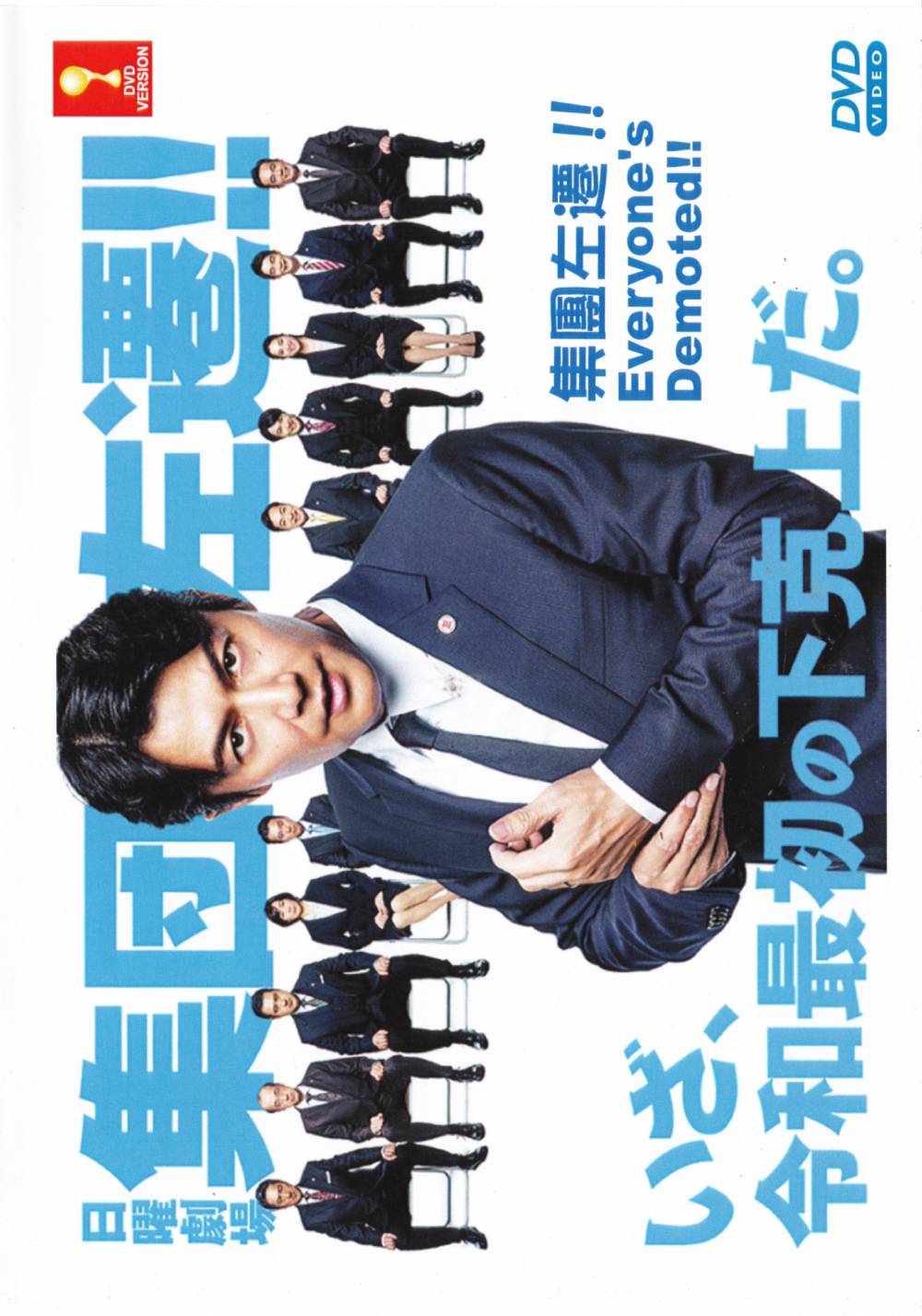 集體左遷(全集)