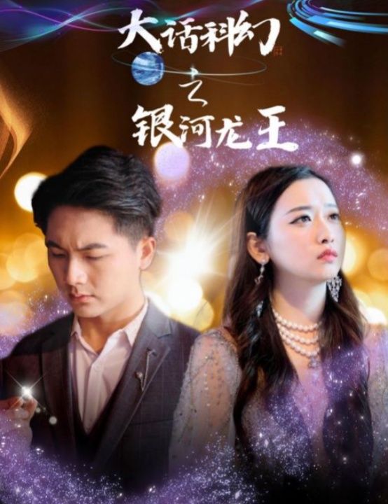 大話科幻之銀河龍王(全集)