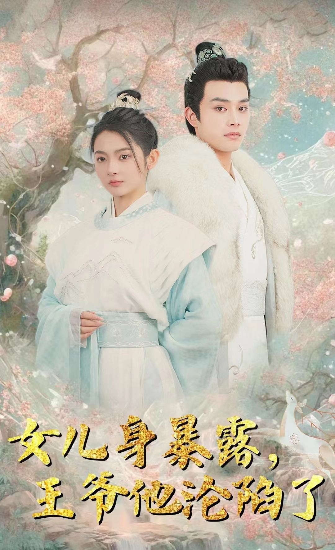 女兒身暴露，王爺他淪陷了(全集)
