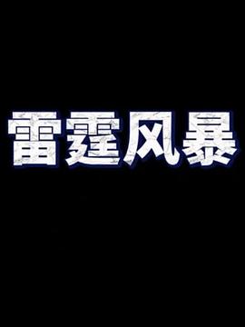 雷霆風(fēng)暴(全集)
