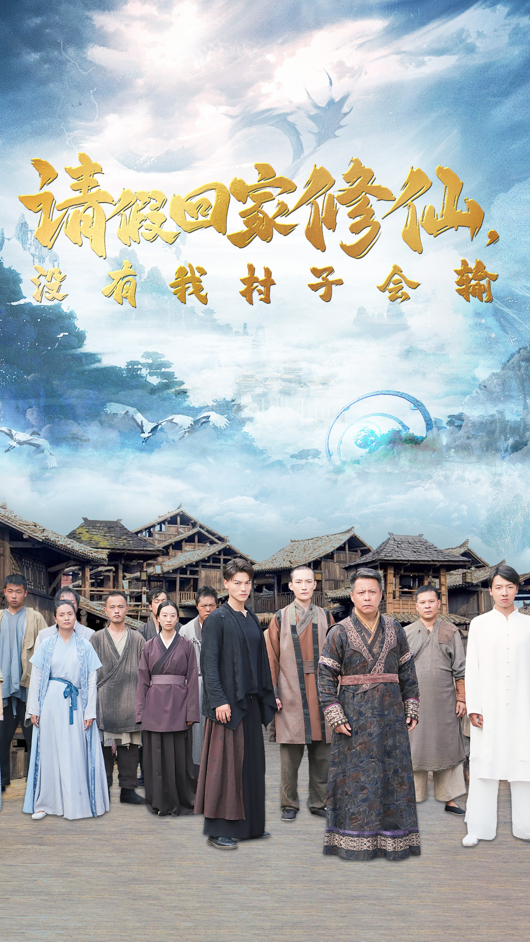 請假回家修仙，沒有我村子會輸(全集)