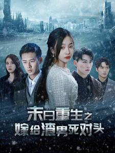 末日重生之嫁給渣男死對(duì)頭&全球冰封后我重生了(全集)