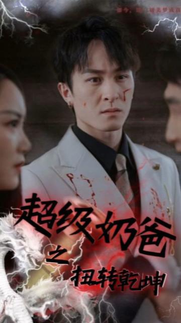 超級(jí)奶爸之扭轉(zhuǎn)乾坤(全集)