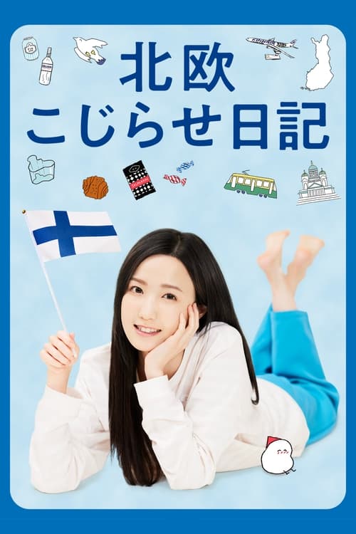 北歐別扭日記(全集)