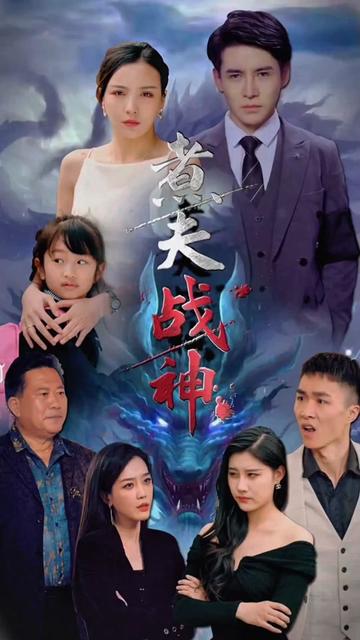 煮夫戰(zhàn)神(全集)